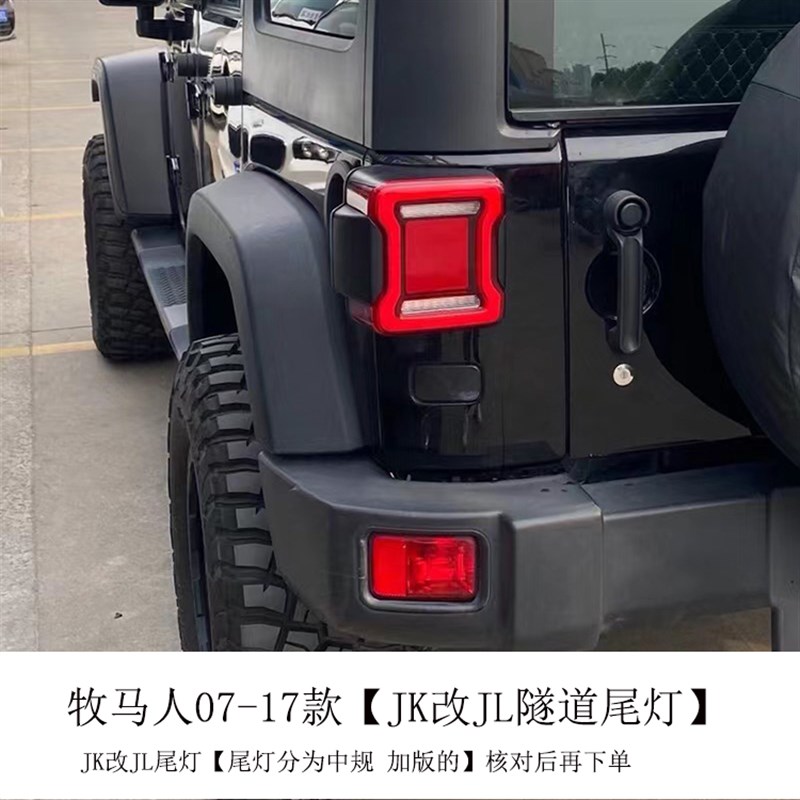 适用07-17年牧马人JK改JL轮眉中网前杠隧道尾灯JEEP越野改装套件