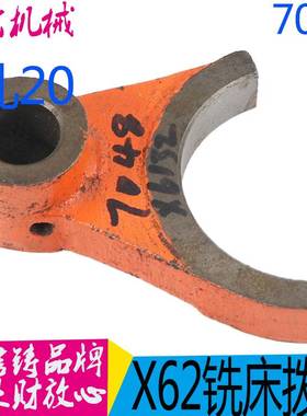 X62W X63W X52K X53K配件 7038拨叉北京铣床 现货 铣床7048 709A