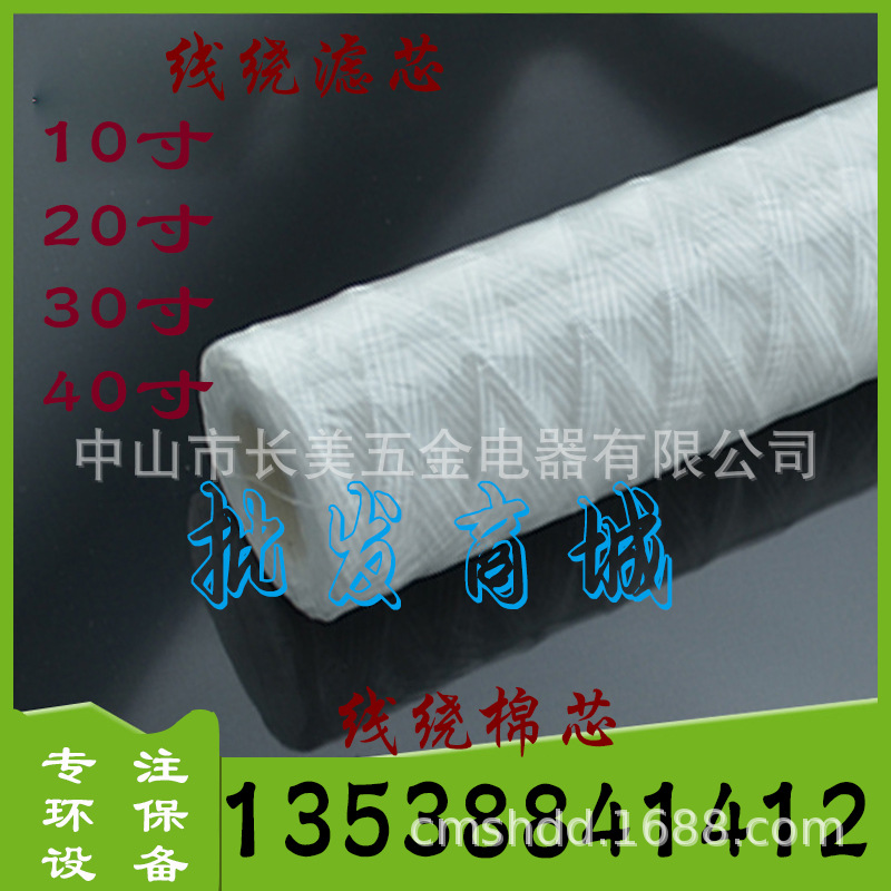 寸线绕滤芯 过滤棉芯 线绕棉芯/ 电镀专用N过滤芯 /净水器滤芯