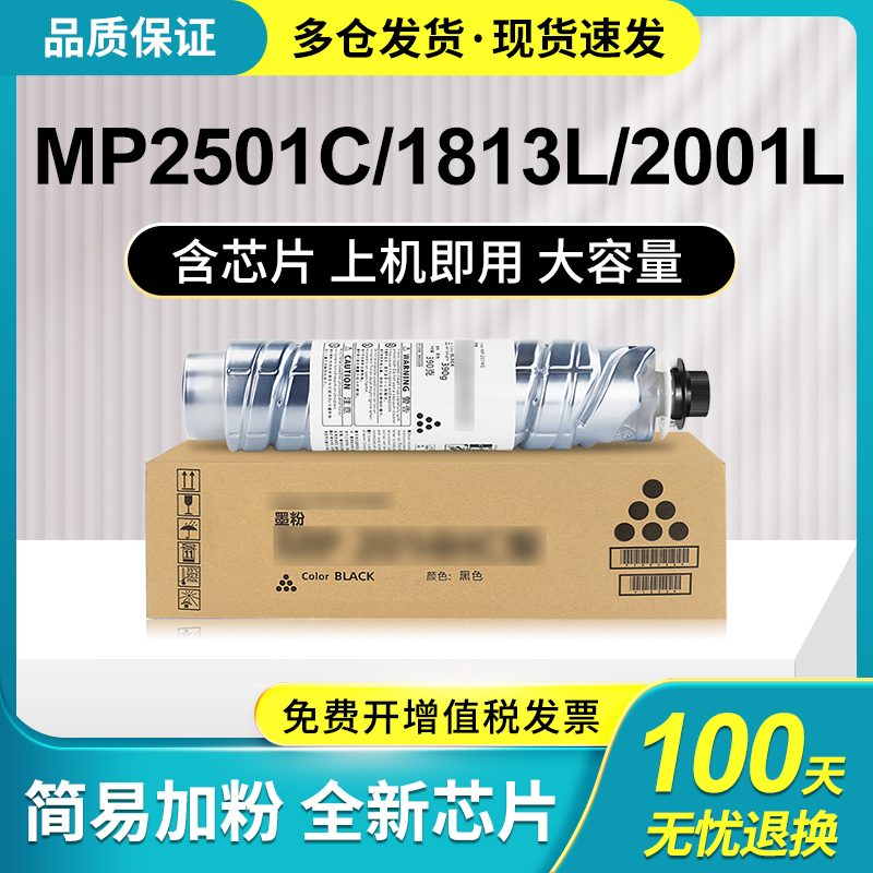适用理光mp2501C碳粉盒MP2501C 2501L 2001L 1813L 2013L 黑色激