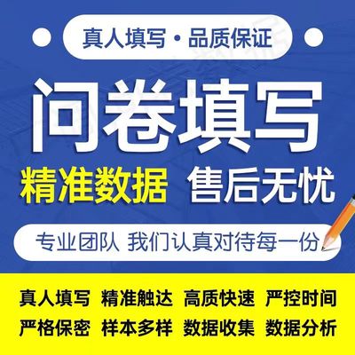 问卷星数据定制代填真人调查填写收集设计spss代分析amos显著调整