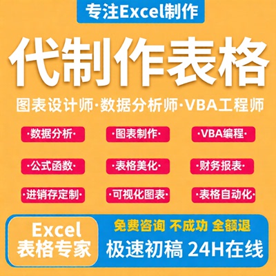 帮忙excel表格代做制作vba宏定制设计图表函数据处理统计分析整理
