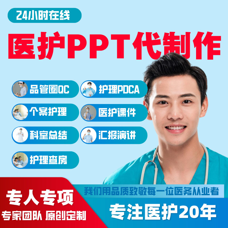 医护PPT代制作代写个案护理查房pdca课件病例医学总结品管圈