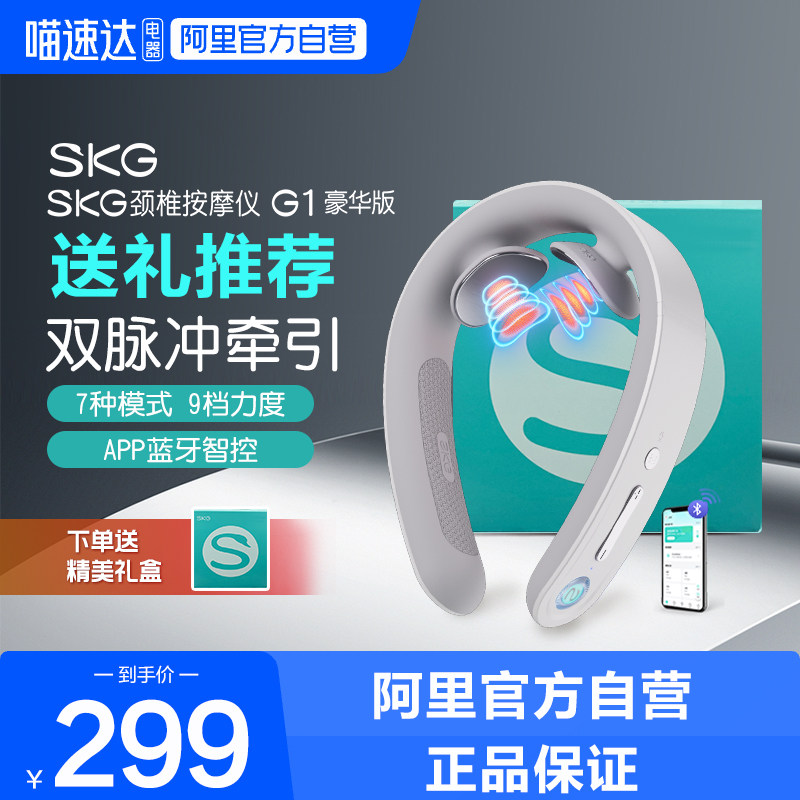 【送礼推荐】SKG颈椎按摩器G1豪华款肩颈脖子热敷脉冲牵引护颈仪,个人护理/保健/按摩器材,颈椎按摩器/枕,淘宝优惠券,粉丝福利购,淘宝优惠卷