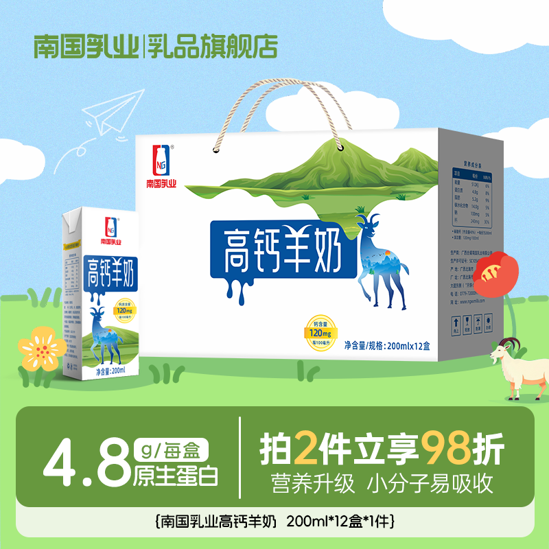 南國乳業高鈣羊奶200ml*12盒
