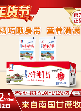 南国乳业特浓水牛纯牛奶160ml*12袋 4.2g酪蛋白 学生儿童早餐牛奶