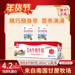 南国乳业特浓水牛纯牛奶160ml*12袋 4.2g酪蛋白 学生儿童早餐牛奶