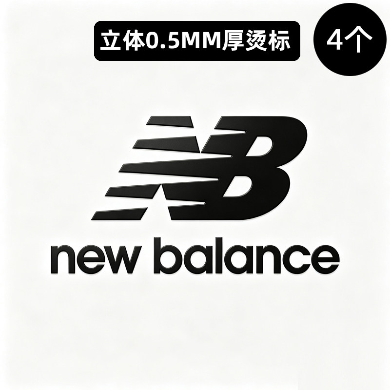 衣服立体厚板烫标热转印品牌NB标志logo贴标羽绒服外套鞋子熨烫