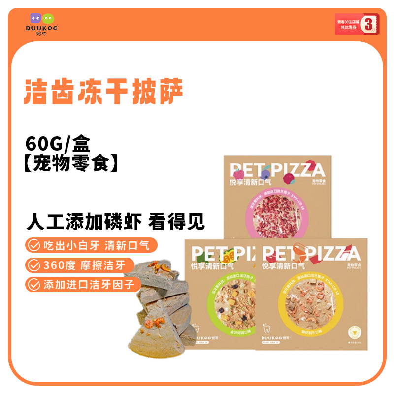 兜可洁牙冻干披萨饼猫狗零食