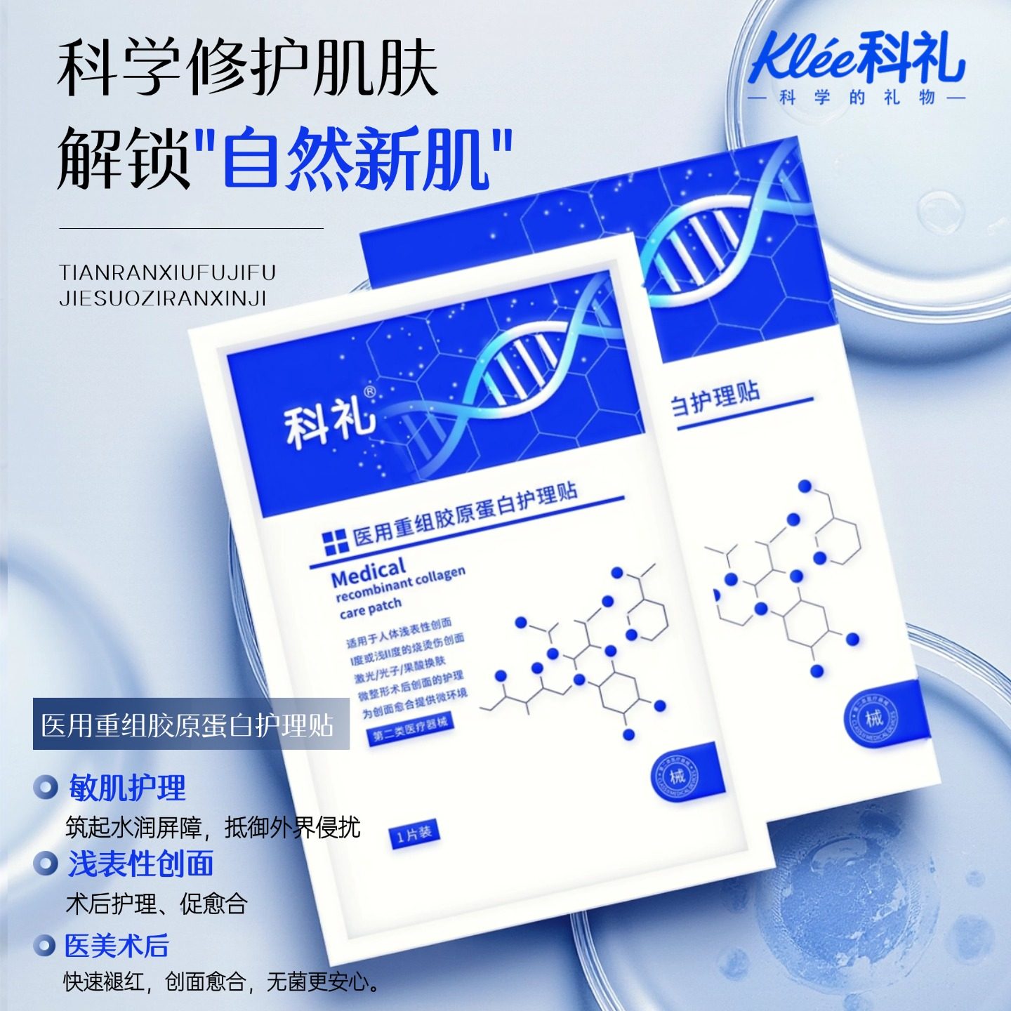 科礼重组胶原蛋白修护敷料护理贴敏感肌修护冷敷贴5片装