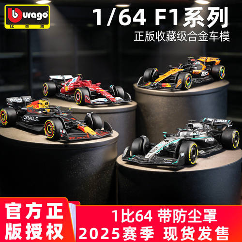 164方程式F1赛车模型2025年车队