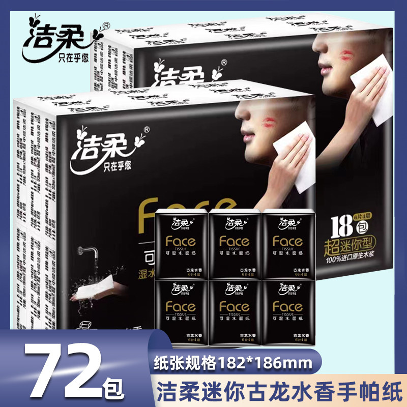 洁柔古龙水香手帕纸四层18小包纸巾便携式随身装卫生纸餐巾面巾纸