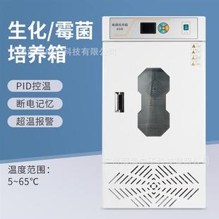 适配生化霉菌培养箱精准智能控温制冷制热培育箱实验室用细菌培养