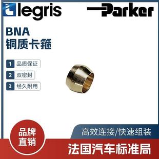 乐可利 BNA铜质卡箍 0111 适配Legris