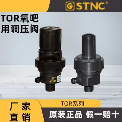 适配原装正品 STNC索诺天工 TOR 氧吧用调压阀 TOR2000 TOR2000-A