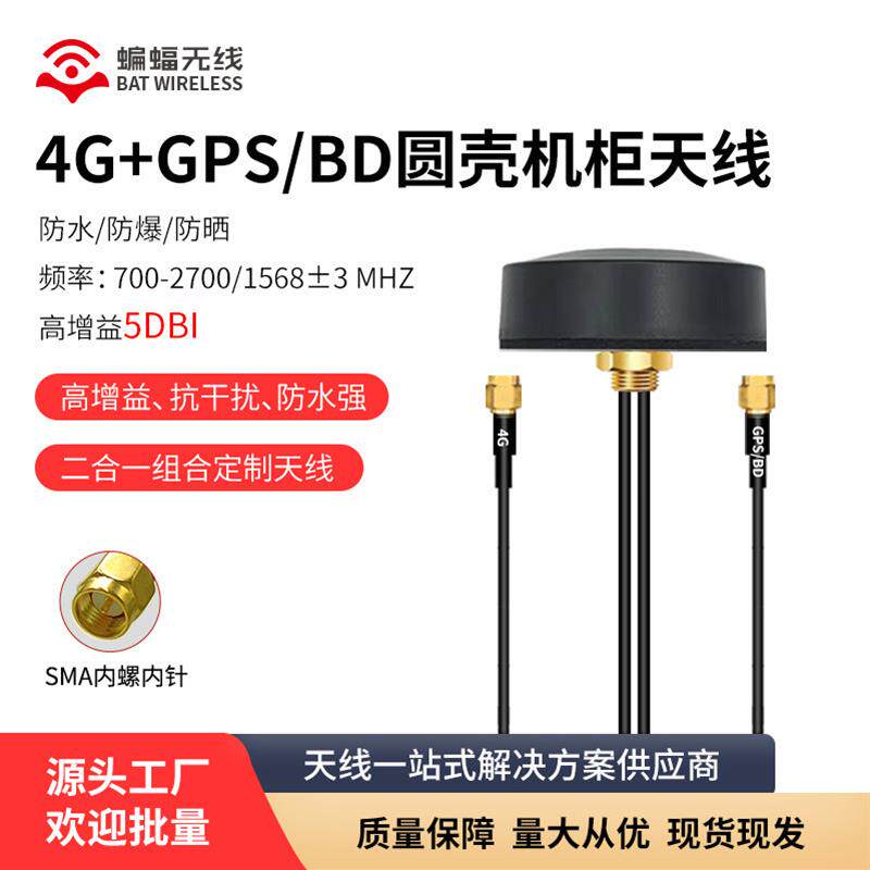 适配4g+北斗/GPS二合一全向定位天线 双模双出线高增益防水机柜天