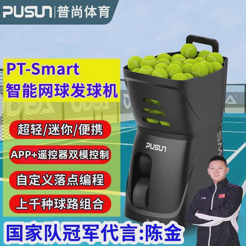 适配pusun普尚PT-Smart智能网球发球机自动发射训练器材进阶单人
