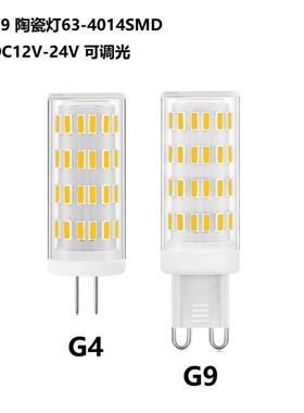 适配G4 G9led灯珠陶瓷款63珠4014SMD 5W 12V-24V可调光插泡节能小