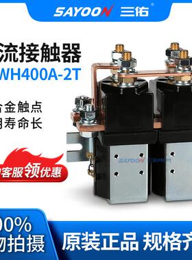 适配三佑电气 直流接触器 CZWH400A-2T SW202 正反转 双电源切换