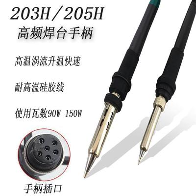 适配203H高频焊台手柄90W高频烙铁手柄快客205H恒温焊台203H205手