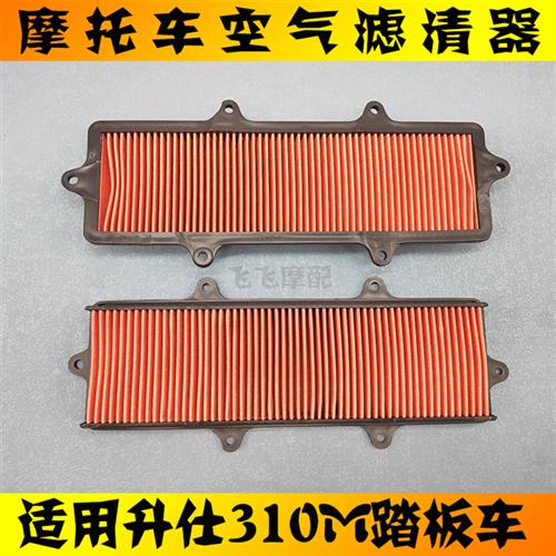 适用升仕310M踏板摩托车升仕ZT310-M空气滤芯滤清器空气格空