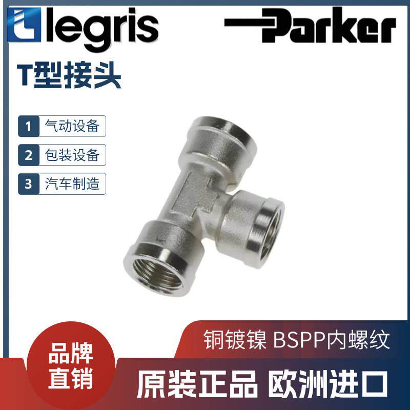 适配legris  T型三通内螺纹接头 0915 00 10/13/17/19/21/2