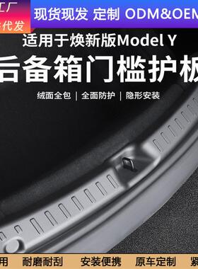 适配适用特斯拉焕新版Model3/Y后备箱门槛条护板护角防刮改装配件