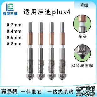 适配启迪打印喷嘴plus4高品质双金属硬化钢涂层喷嘴耐高温3D打印
