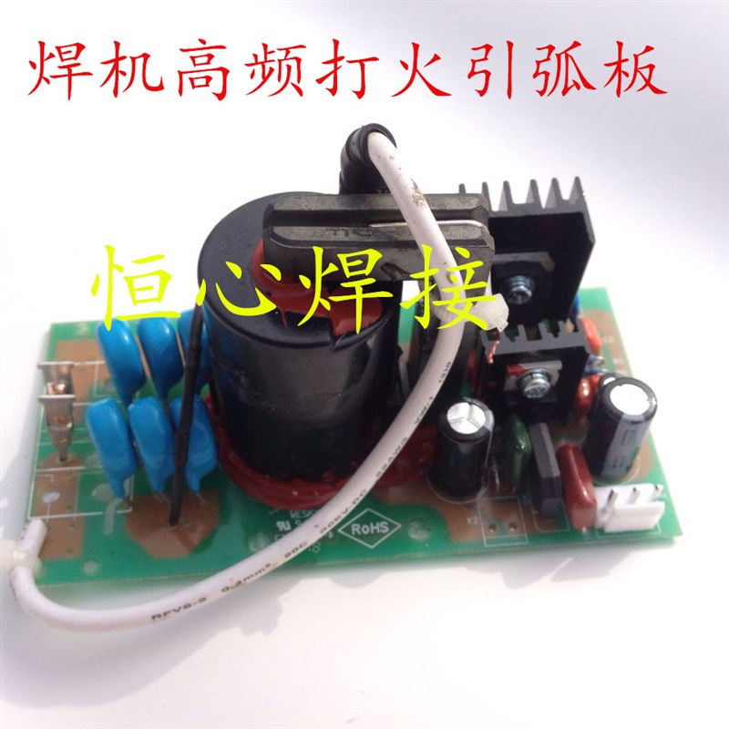 富力 氩弧焊 等离子高频板 焊机 打火板 逆变直流焊机 引弧板