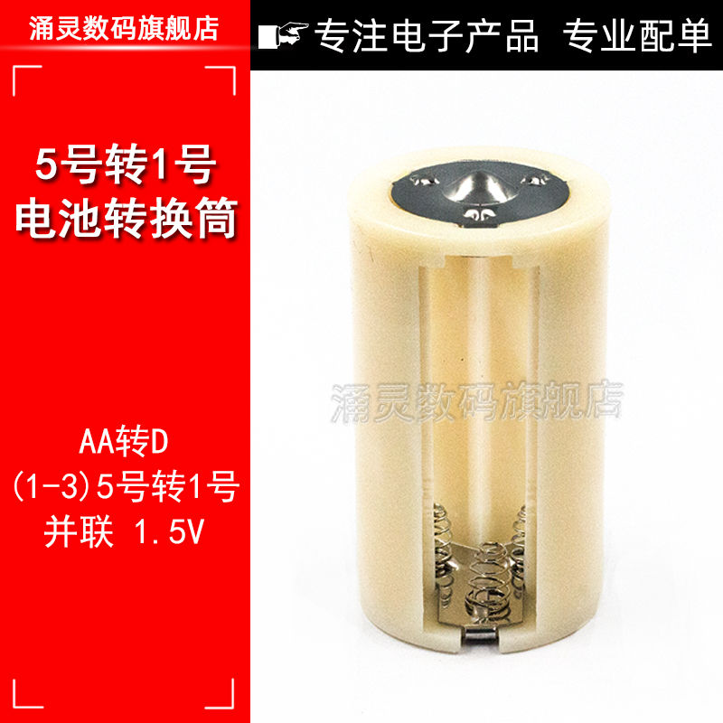5号转1号电池转换器 5号转1号转接筒 3节五号转大号 AA转D型1.5V