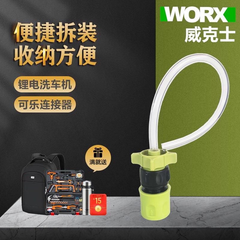 WORX威克士清洗机WU623配件WA1762便捷水管可乐雪碧瓶连接器WU630