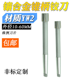 YW2镶硬质合金钨钢锥柄机用铰刀10 60mm不锈钢用