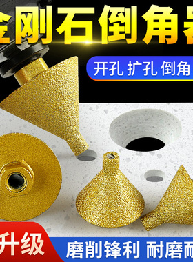 金刚石倒角器瓷砖大理石英石打孔扩孔钻头石材钻孔器锥形伞型磨头