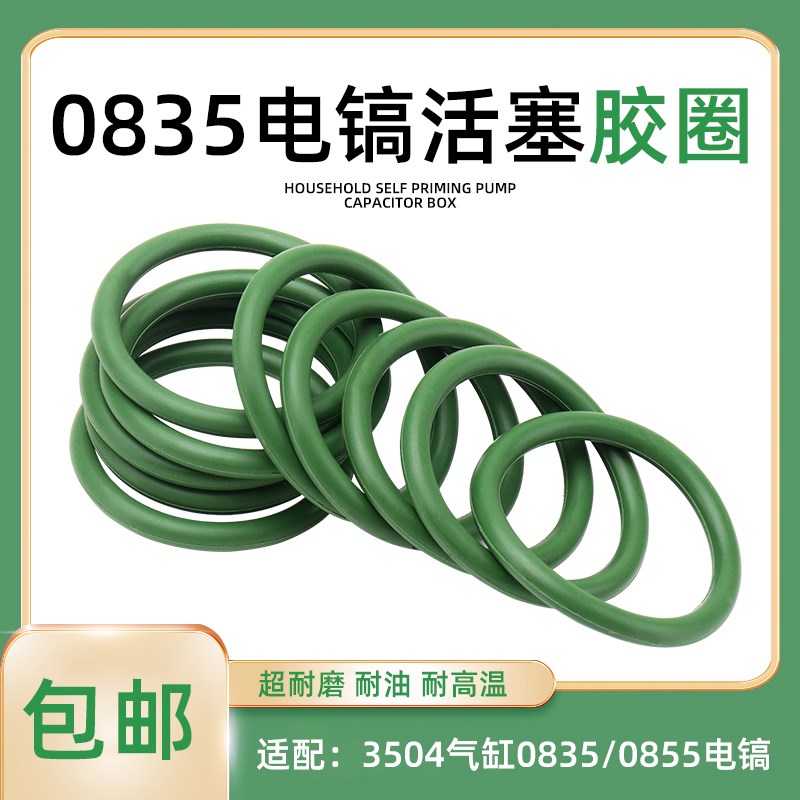 电镐原装配件0835/0855电镐锤3504气缸活塞密封圈O型圈胶圈皮圈