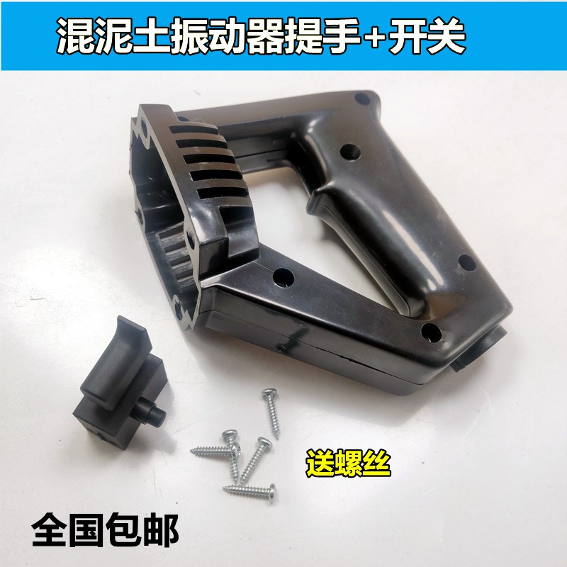 35-1手持插入式混凝土振动棒开关提手后手柄手提平板震动器后手把