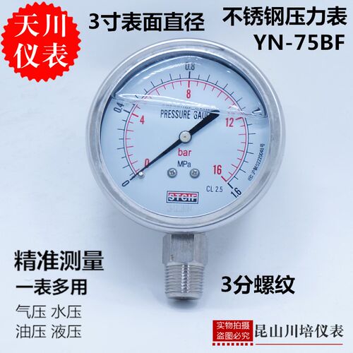 上海天川仪表耐震压力表YN-75BF表面3寸油压表3/8牙不锈钢压力表