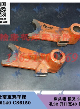 云南宝鸡车床 CY6140 CS6150 床头箱 拨叉 2014 孔22/开口宽43