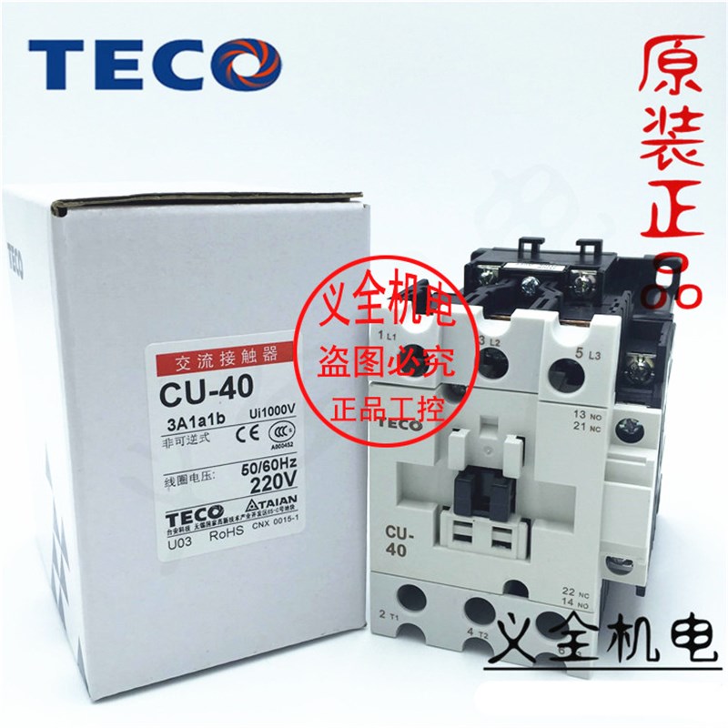 原装正品 东元集团 TECO 台安科技 交流接触器 CU-40 3A1a1b