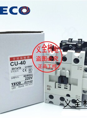 原装正品 东元集团 TECO 台安科技 交流接触器 CU-40 3A1a1b