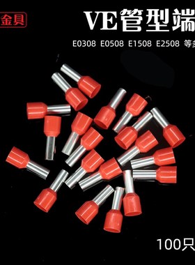 VE1008/E05088管型接线端子压线针型线鼻子插针冷压针形线耳100只