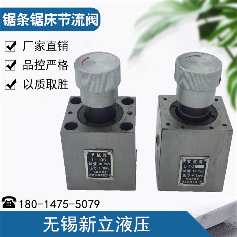 液压锯床节流阀L-10/L-25B/L-10B/L-25/LI-6/L-63B/LI-10B/LI-25B
