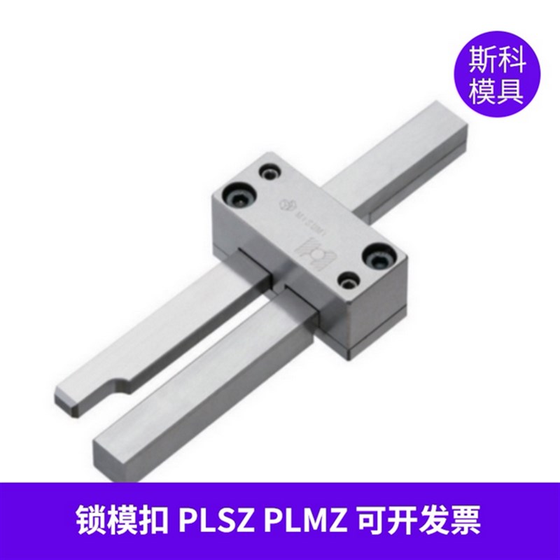 MISUMI插销式锁模装置扣机PLMZ PLSW 锁模扣PLSZ 开模合模控制器