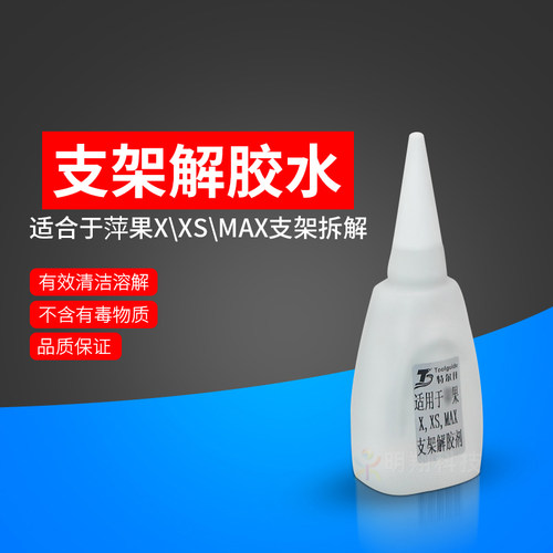 玻璃后盖特尔佳解胶水 适用于8代/8P/X玻璃后盖 i专用拆胶水
