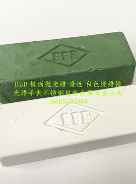 BBB3B抛光蜡青蜡白蜡打磨蜡珠宝首饰加工抛光耗材首饰设备实体店