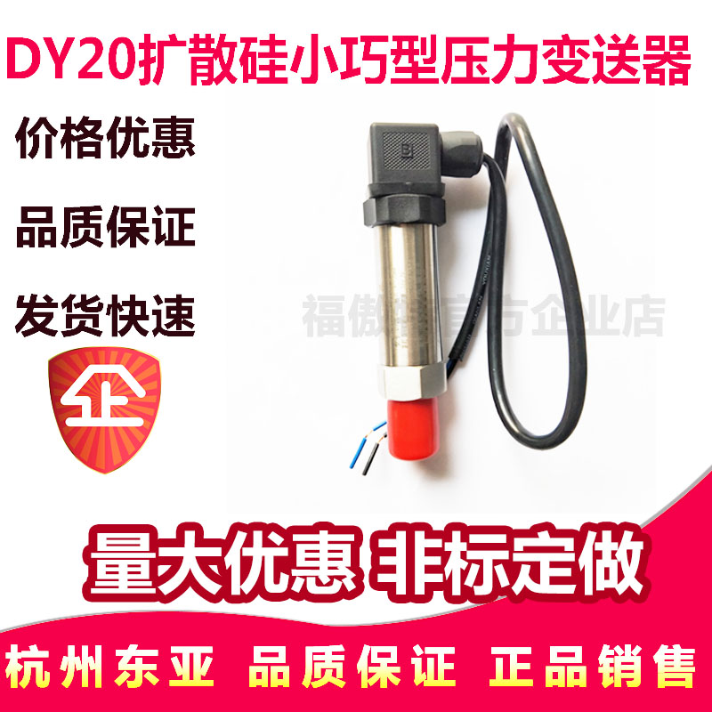 杭州东亚 DY20X 小巧型压力变送器0-1 1.6 2.5 4 6MPA扩散硅DC24V