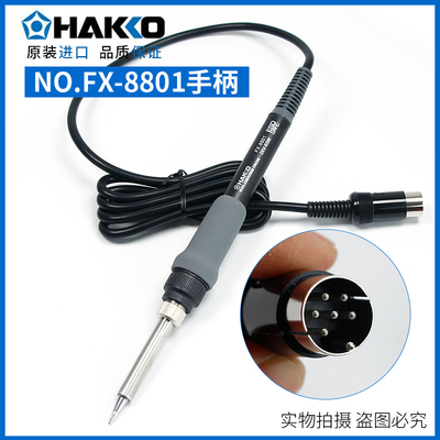 原装日本白光FX-888 FX-888D焊台烙铁用手柄 FX-8801