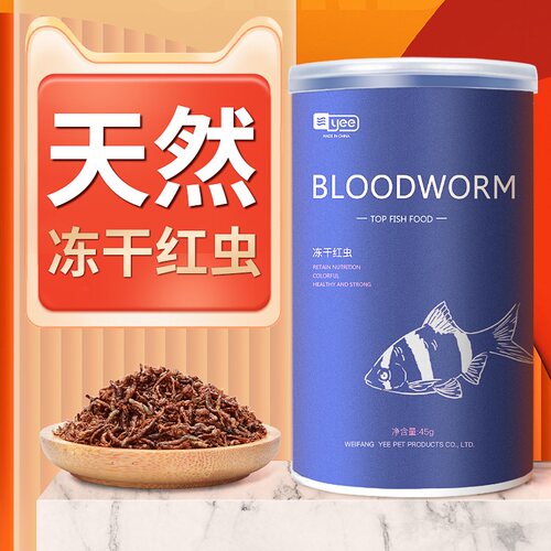 yee 冻干红虫干鱼食小型金鱼饲料鱼虫干斗鱼孔雀鱼热带鱼粮丰年虾