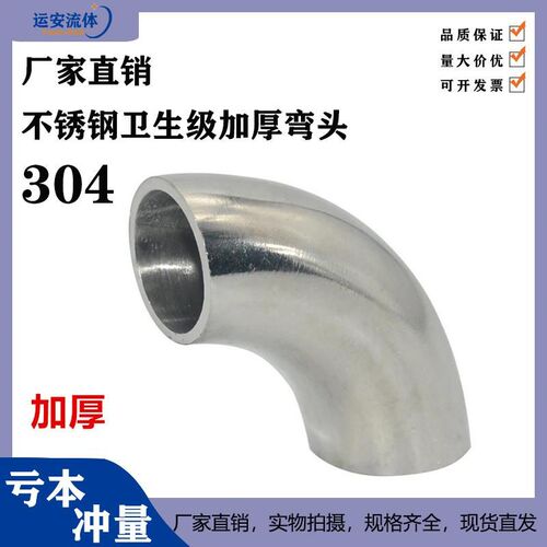 304不锈钢加厚焊接弯头镜面内外抛光卫生级冲压对焊90度弯管定制