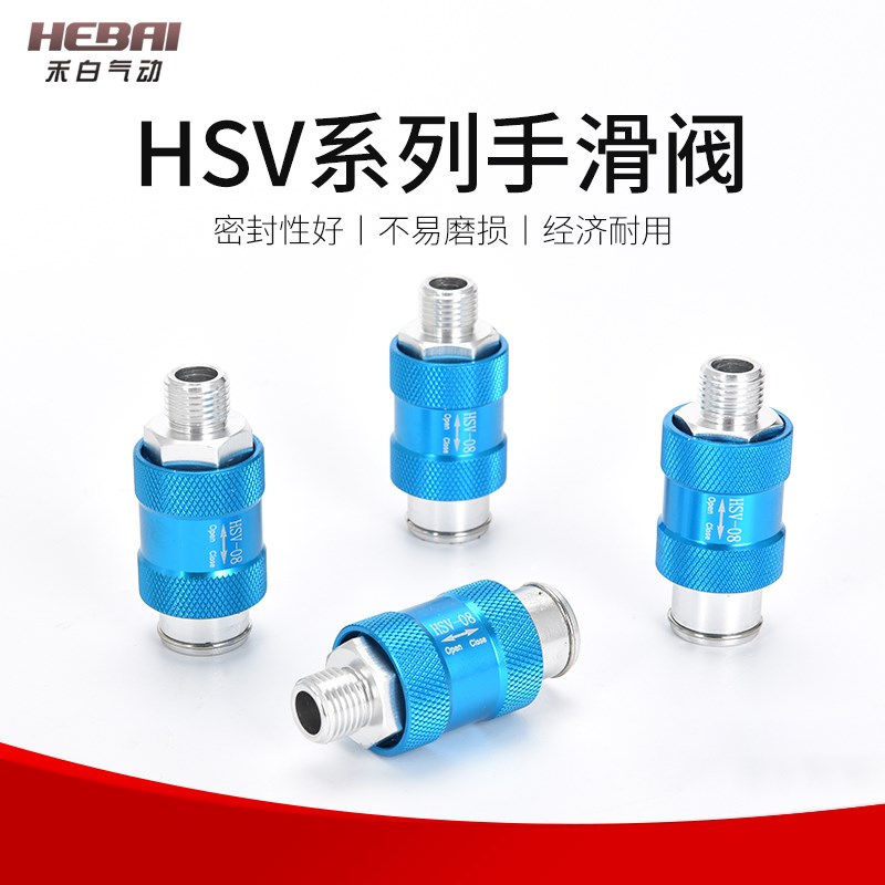 手滑阀HSV-08/06/10/15/20/25-SF-FF-SS手动阀气动滑动开关手推阀