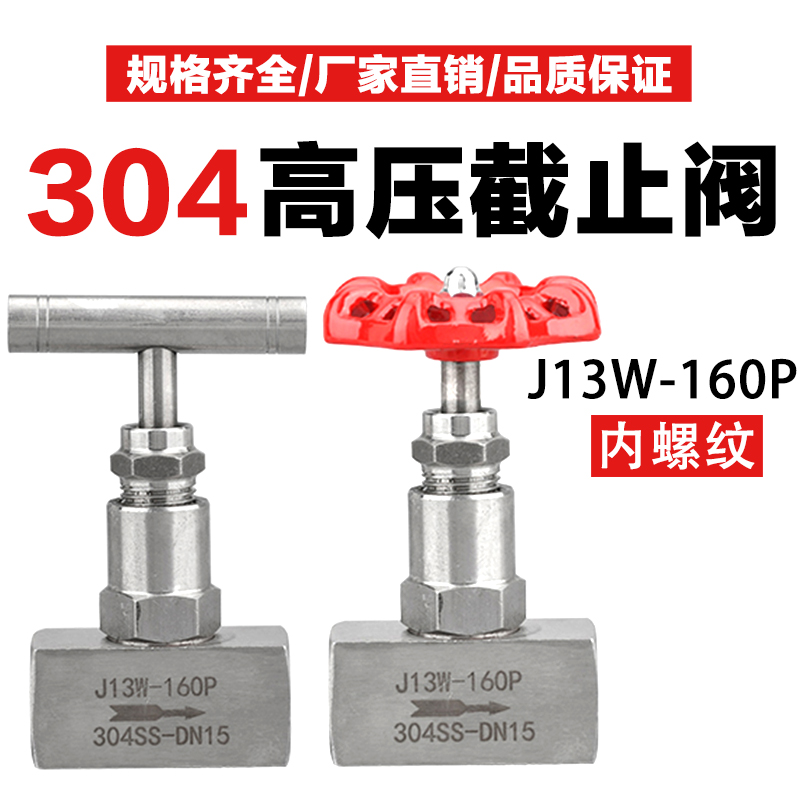 304不锈钢J13W-160P内螺纹截止阀高压阀门直通式201丝扣针型6/4分